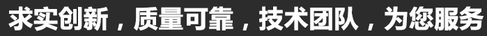 求实创新，质量可靠，专业团队，为您服务